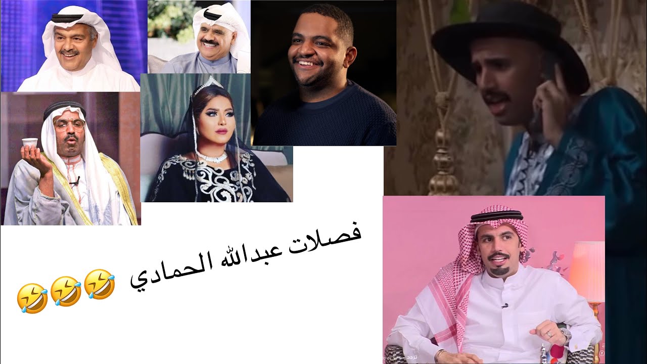 فصلات عبدالله الحمادي 🤣🤣