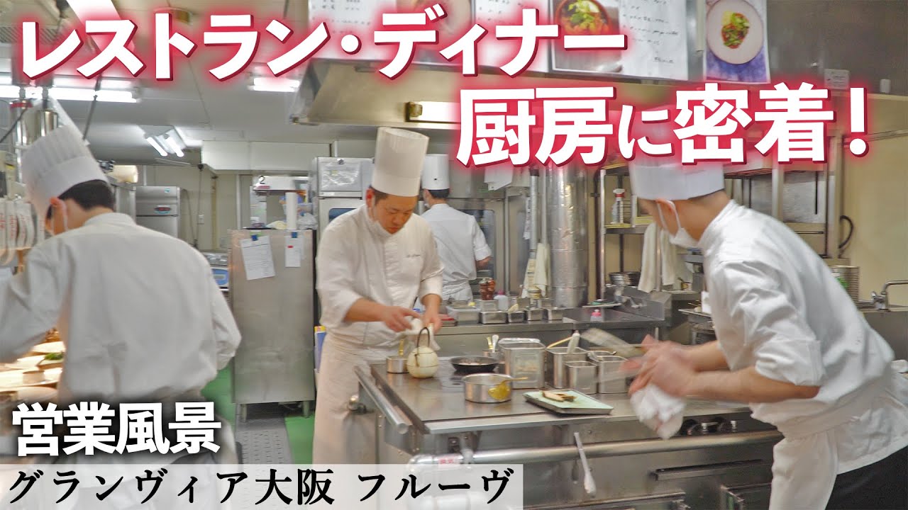 ホテル フレンチレストランの営業｜グランヴィア大阪 フルーヴ｜【営業風景】【厨房】【調理風景】