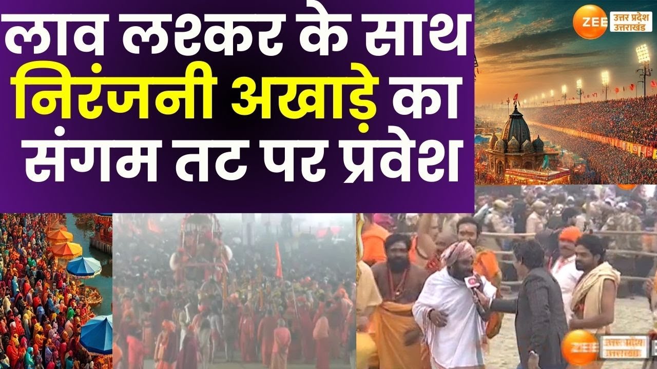 MahaKumbh 2025 : लाव लश्कर के साथ निरंजनी अखाड़े का प्रवेश, संगम तट पर अमृत स्नान के लिए प्रवेश