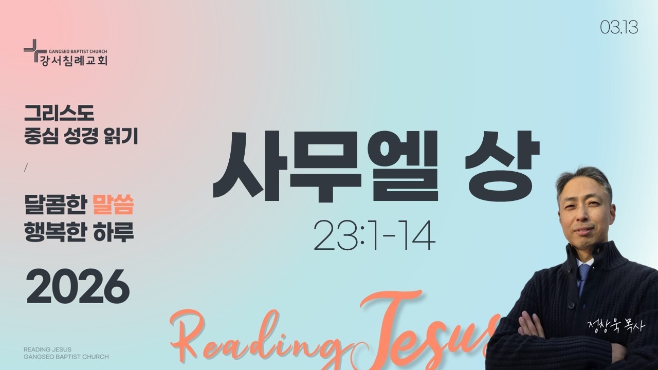 달콤한 말씀 행복한 하루 (2026년 3월 13일)