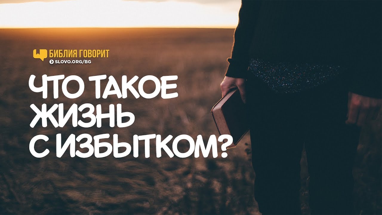 Что такое «жизнь с избытком»? | 