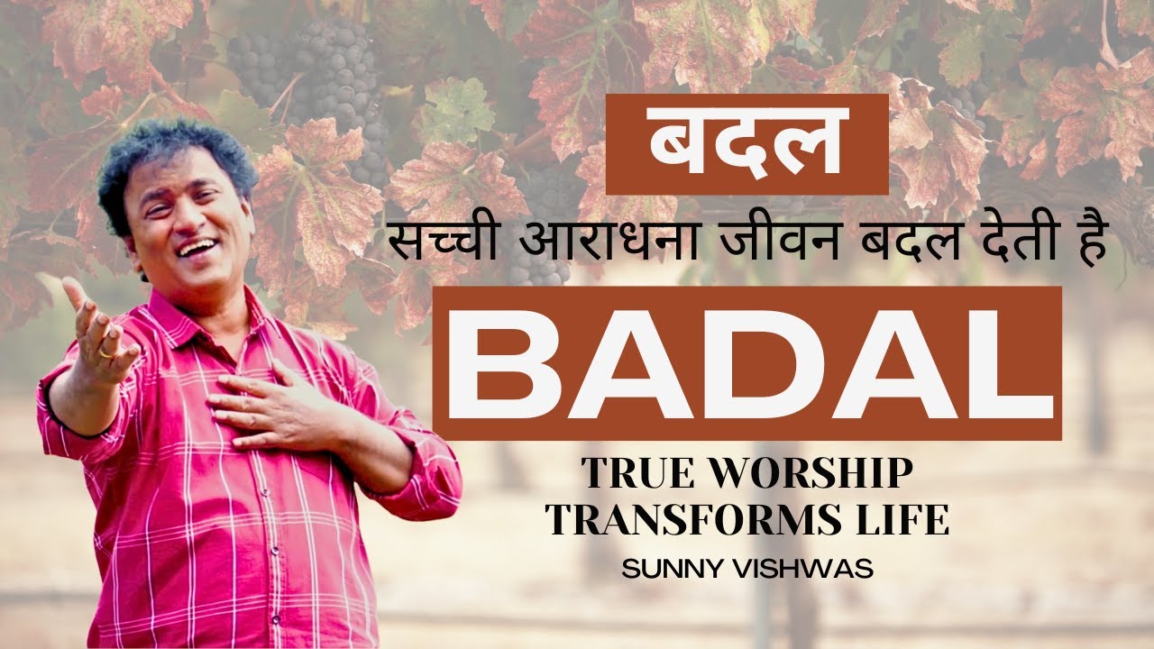 Badal | बदल | Worship Transforms Life | Sunny Vishwas