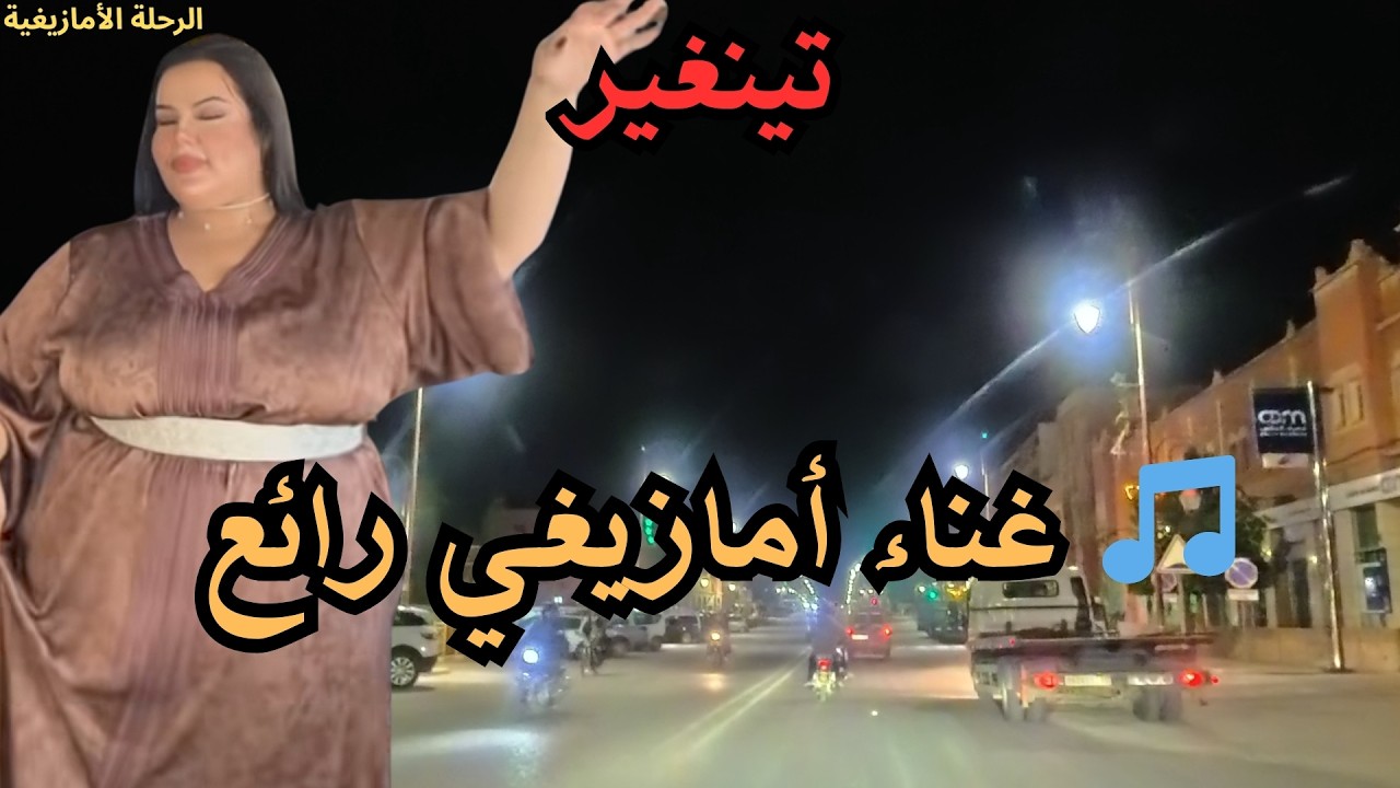 🎵 روائع الغناء الأمازيغي بصوت يلامس القلب بعمق