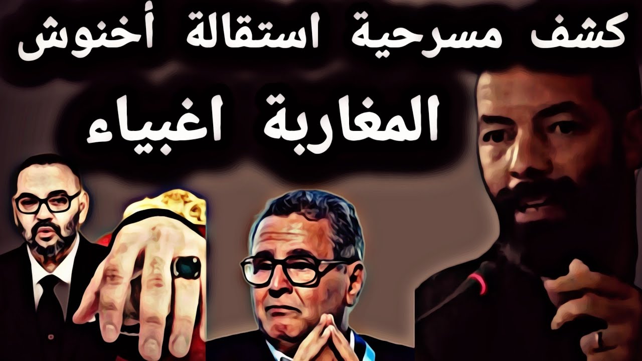 كشف مسرحية استقالة أخنوش المغاربة اغبياء 