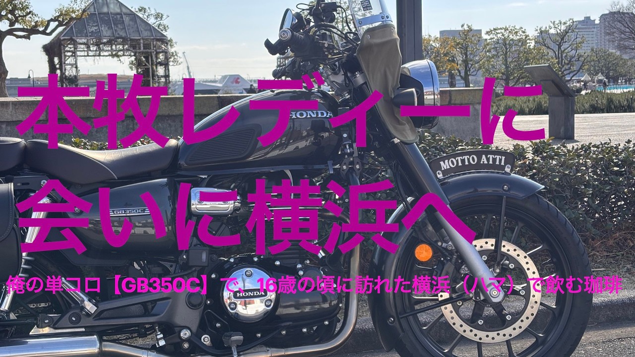 俺の単コロ【GB350C】で16歳の頃に訪れた横浜（ハマ）で飲む珈琲