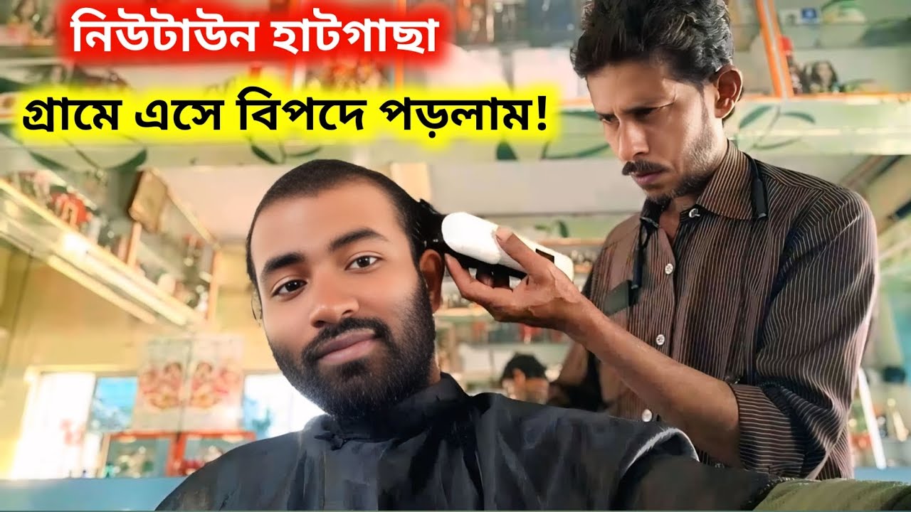 গ্রামে এসে চুল কাটানোই মুশকিল! ২ কিলোমিটার দূরে পেলাম দোকান 😅 | Village Life Vlog