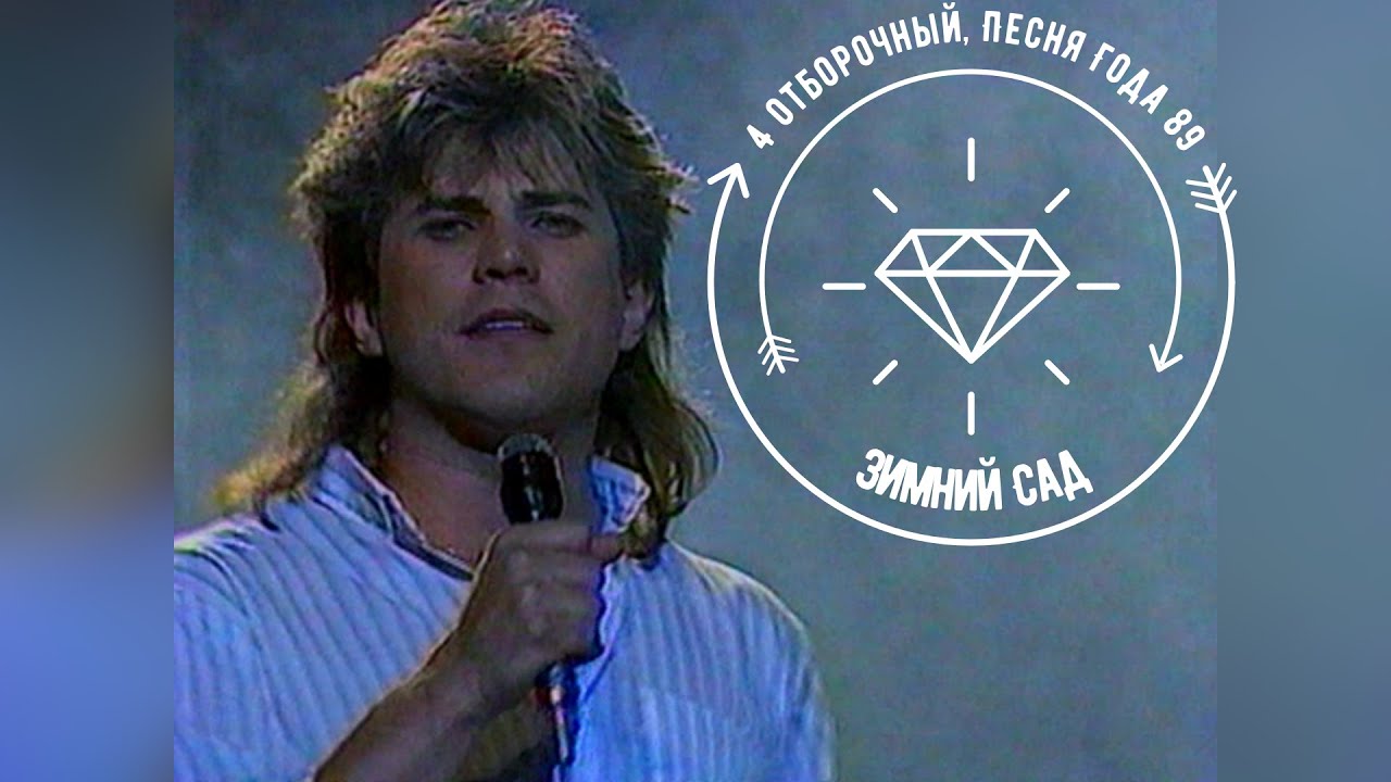 Алексей Глызин - Зимний сад [Песня года 1989]