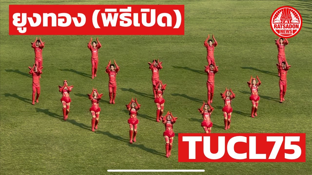 ยูงทอง - TUCL75 TU Cheerleader (พิธีเปิด) #tucuball75