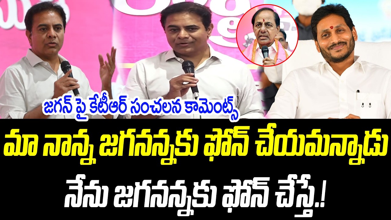 నేను జగనన్నకు ఫోన్ చేస్తే.! | జగన్ పై కేటీఆర్ సంచలన కామెంట్స్ | @PrajaChaithanyamPolitical