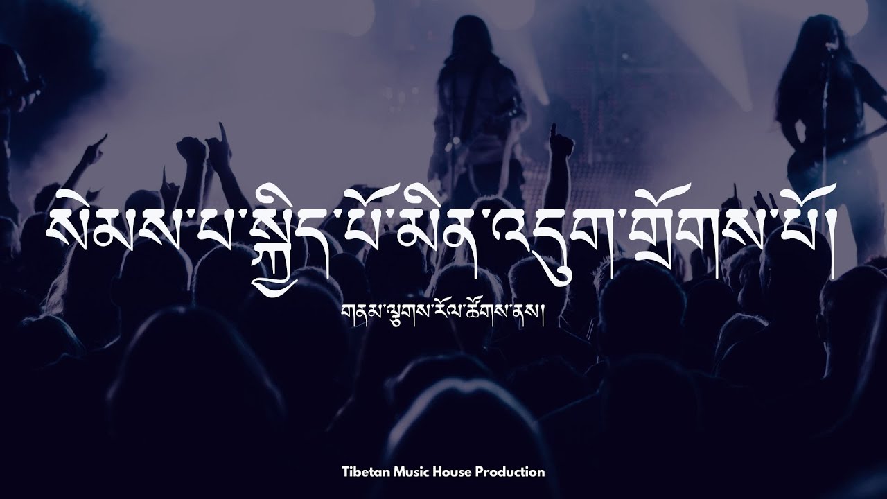 Tibetan Song | སེམས་པ་སྐྱིད་པོ་མིན་འདུག་གྲོགས་པོ། | གནམ་ལྕགས་རོལ་ཚོགས། | Namchak Band