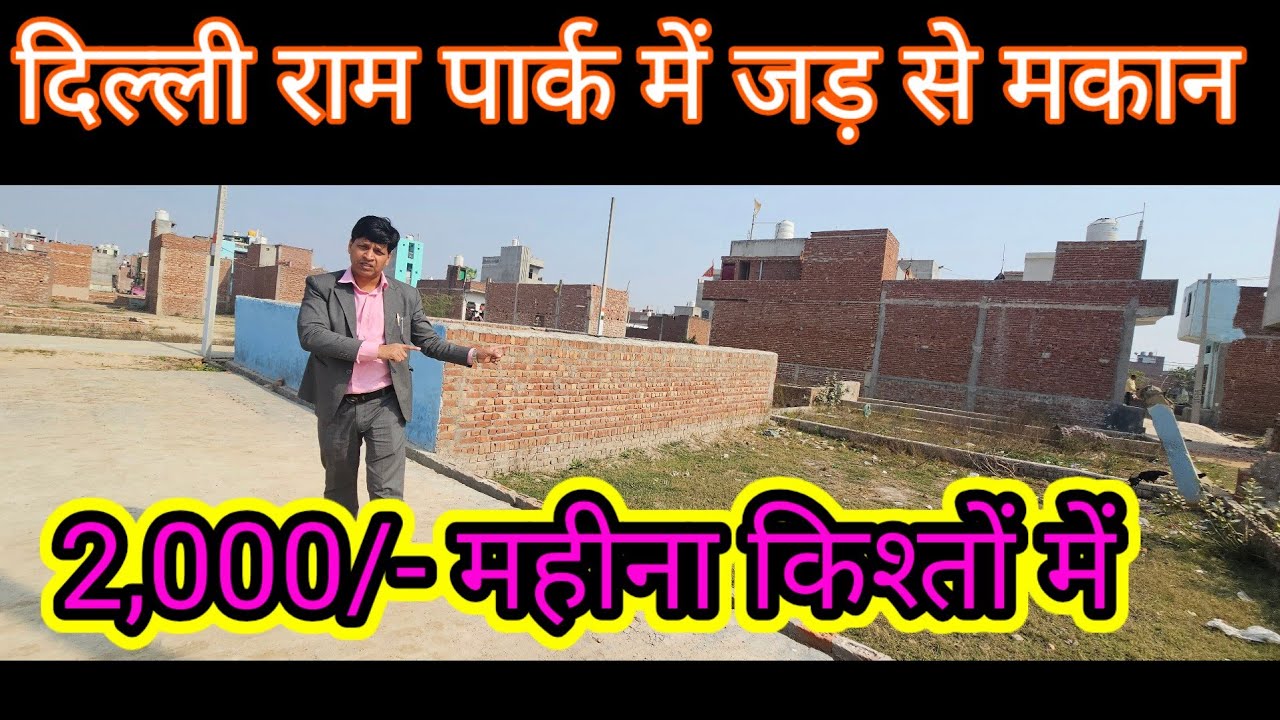 दिल्ली राम पार्क में जड़ से मकान  | | plot in delhi | delhi me jad se makan| delhi me plot|plotinemi