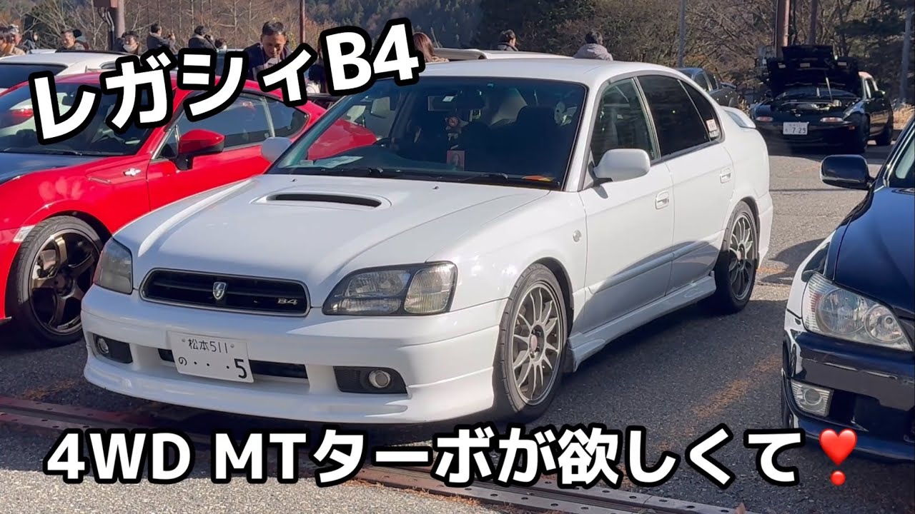 #レガシィ B4 #愛車紹介 4WD MT ターボが欲しくて購入しました#信州サンデーミーティング