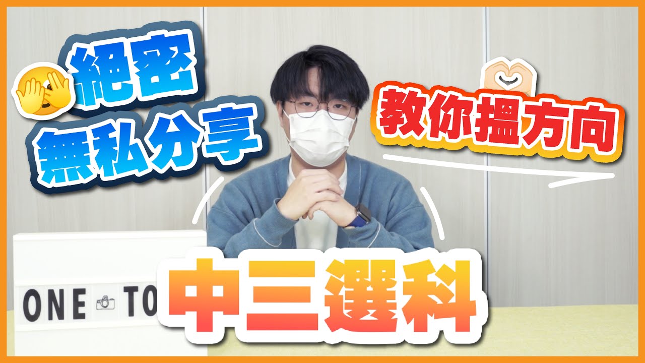 【中三選科】常見選科組合絕密無私分享！點預判自己讀咩？小學嘅你更加要睇│一同 One Tone