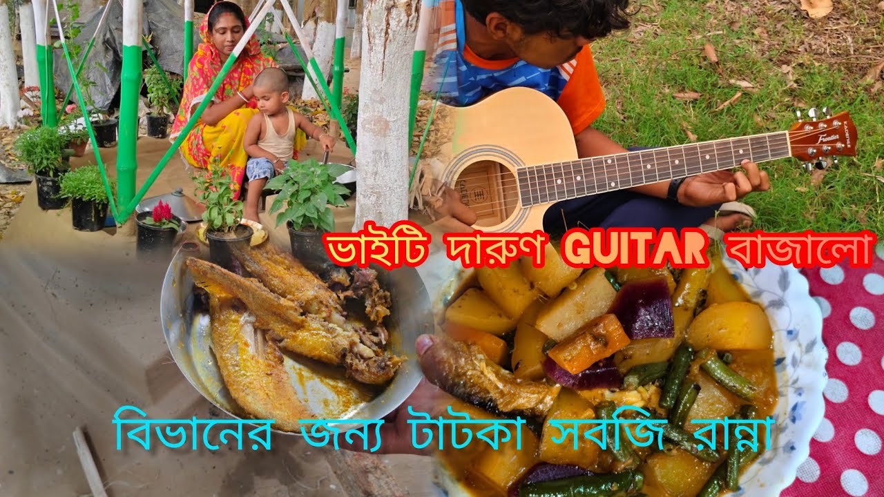 বিভানের জন্য টাটকা সবজি রান্না হলো,ভাইটি দারুণ Guiter  বাজালো।#cooking #villagevlog