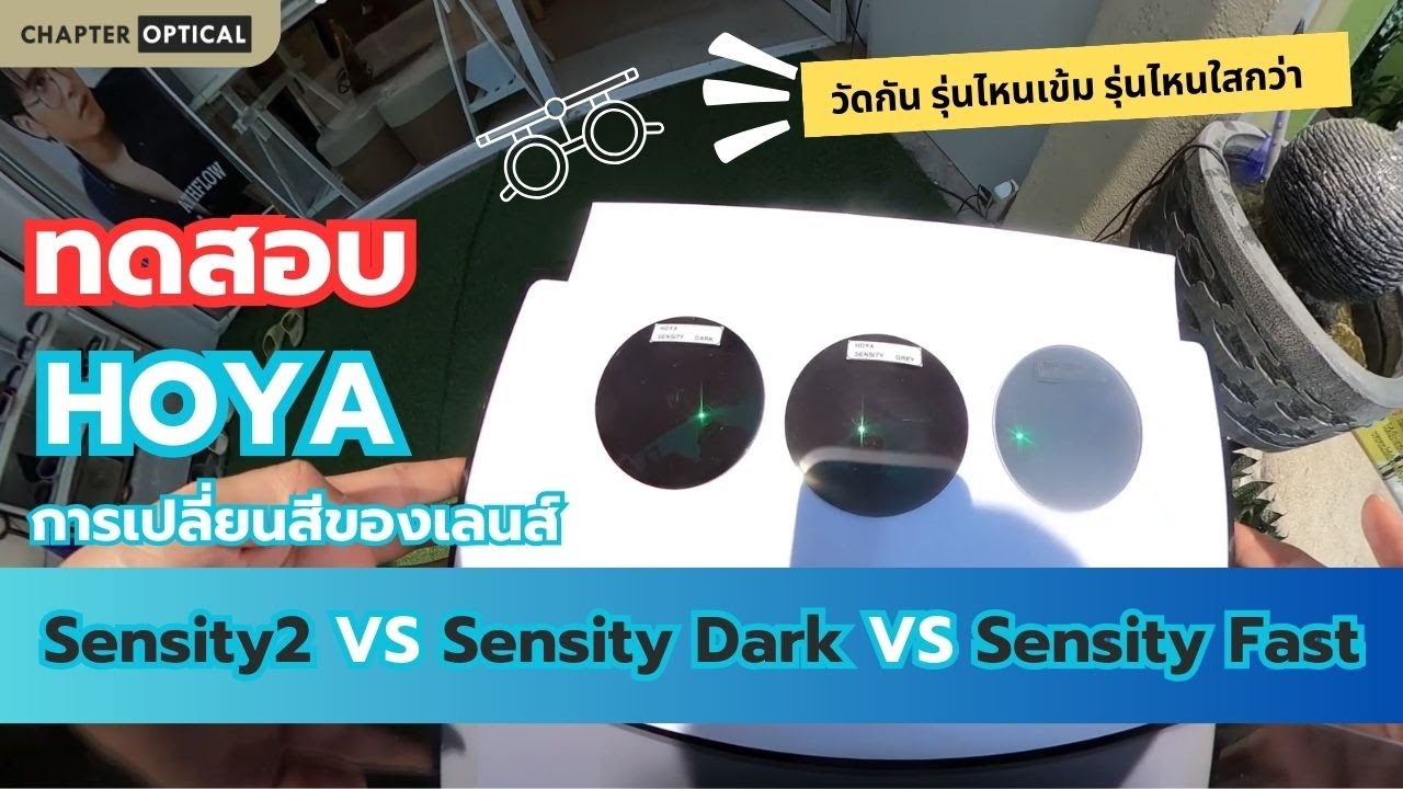 Hoya Sensity Dark Vs Hoya Sensity 2  VS Hoya Sensity Fast ทดสอบการเปลี่ยนสีของเลนส์แต่ละรุ่น