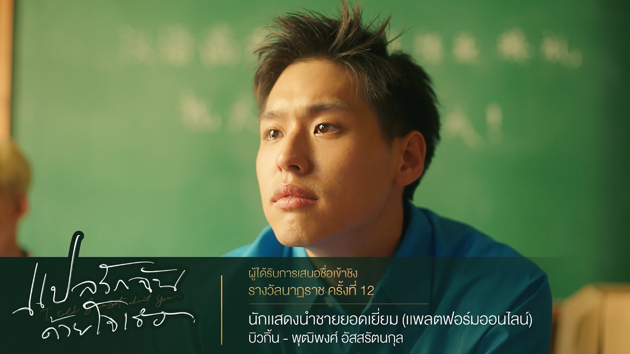 บิวกิ้น - พุฒิพงศ์ | นักเเสดงนำชายยอดเยี่ยม (แพลตฟอร์มออนไลน์) | นาฏราช ครั้งที่ 12 | นาดาว บางกอก