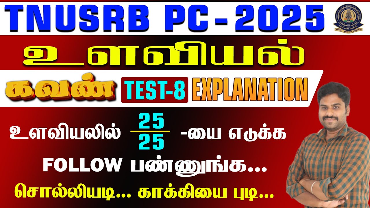TNUSRB PC -2025 || உளவியல் | கவண் TEST-8  EXPLANATION || உளவியலில் 25/25 யை எடுக்க FOLLOW பண்ணுங்க..