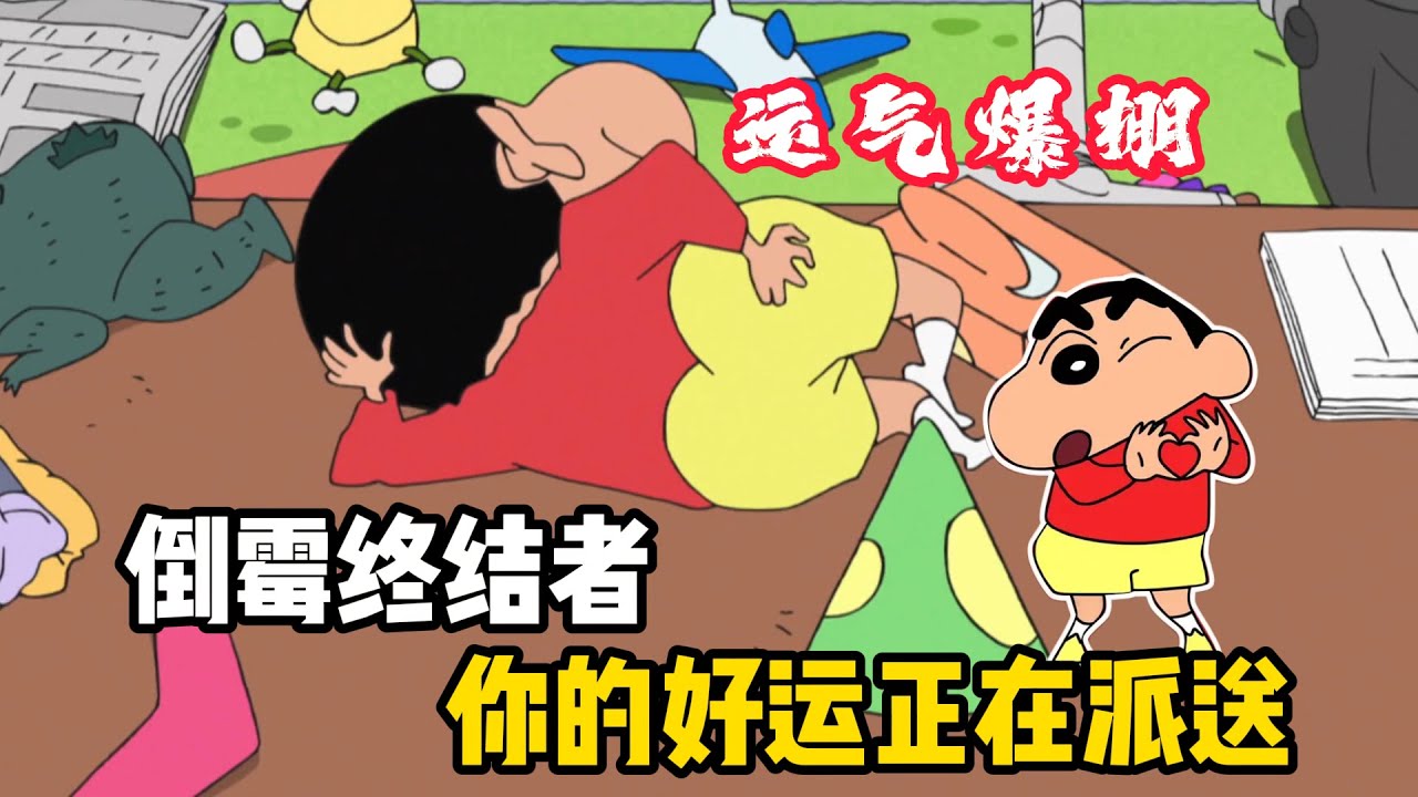蜡笔小新是倒霉终结者，看视频的你的好运正在派送#蜡笔小新 #野原新之助 #動漫 #动漫 #动漫解说