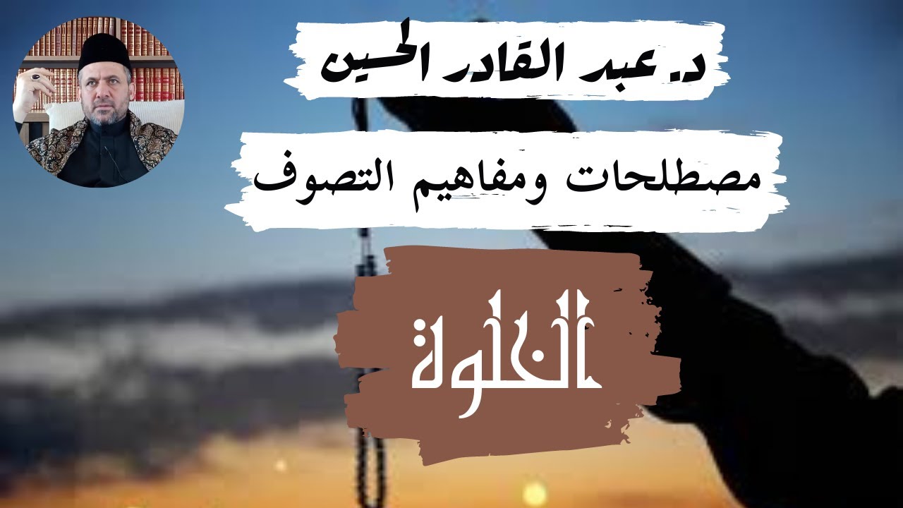 ما لا تعرفه عن الأسرار الخطيرة للخلوة الصوفية