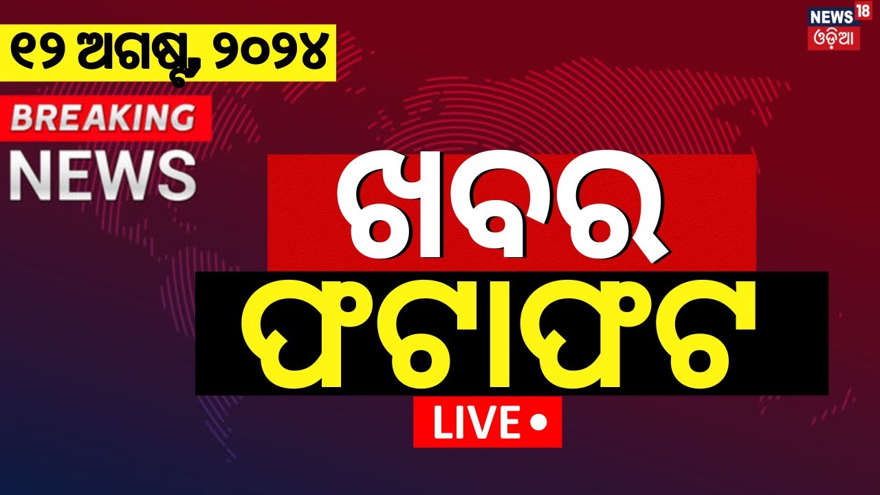 Live: ନନଷ୍ଟପ୍ ଦେଶ ଦୁନିଆର ବଡ଼ ଖବର | Speed News | Non Stop News | Khabar Fatafat | Odia News