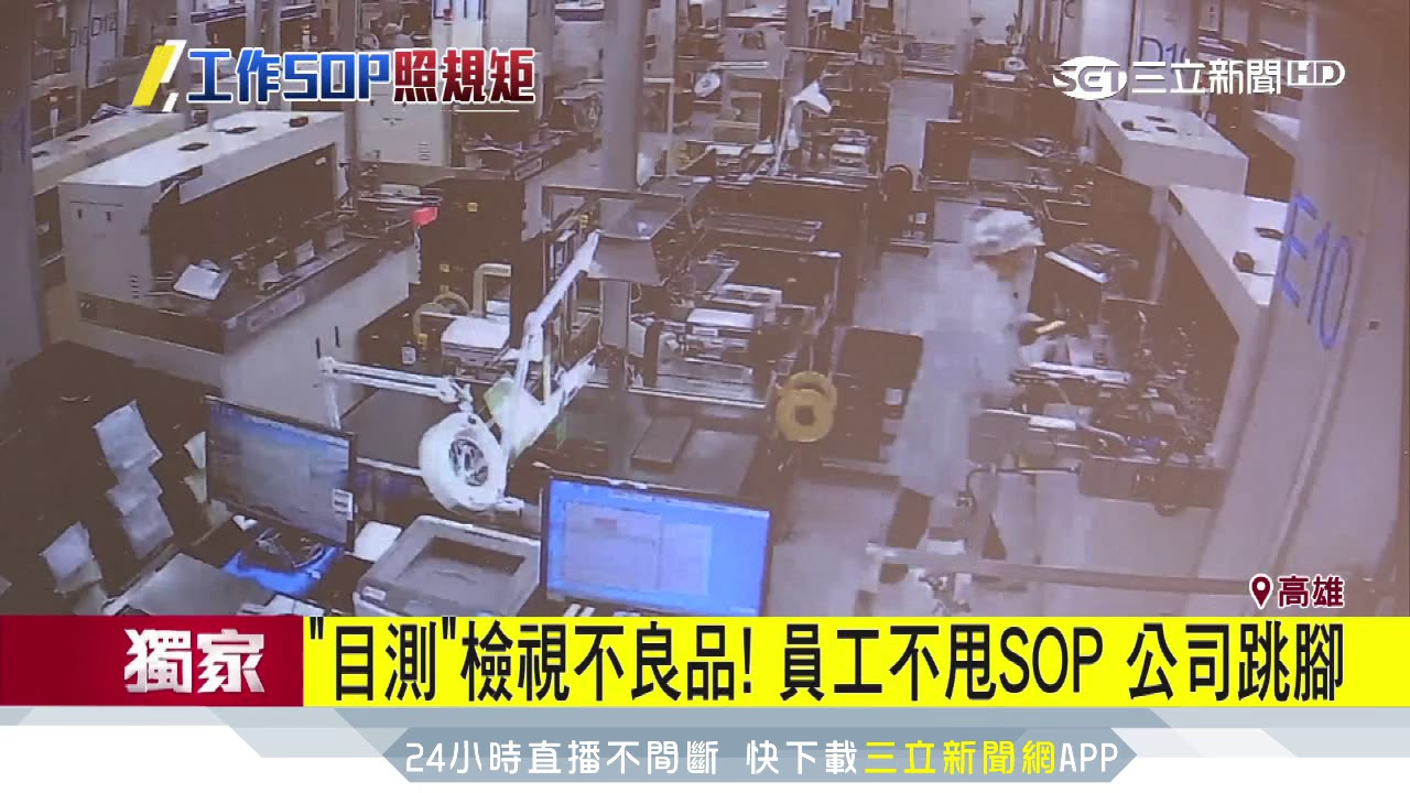 作業員疏失賠840萬？控電子廠要求離職｜三立新聞台