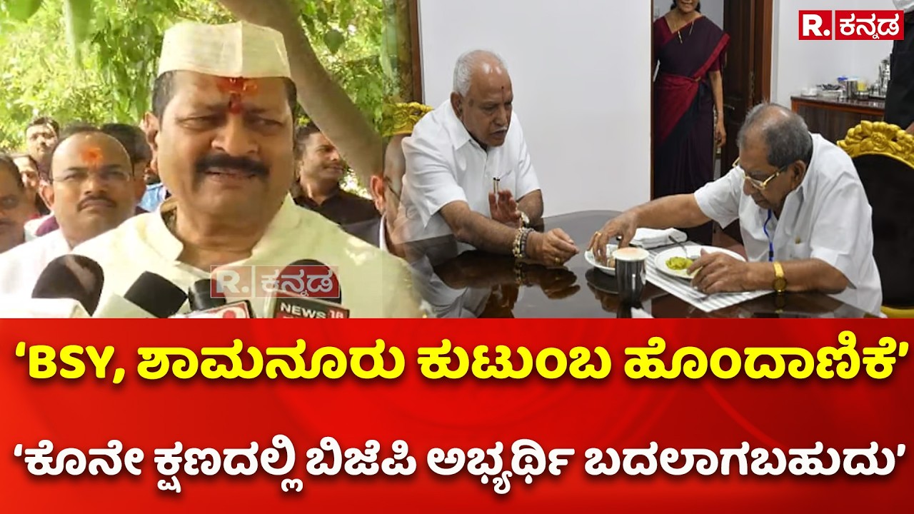 Basangouda Patil Yatnal:‘BSY, ಶಾಮನೂರು ಕುಟುಂಬ ಹೊಂದಾಣಿಕೆ’‘ಕೊನೇ ಕ್ಷಣದಲ್ಲಿ ಬಿಜೆಪಿ ಅಭ್ಯರ್ಥಿ ಬದಲಾಗಬಹುದು’