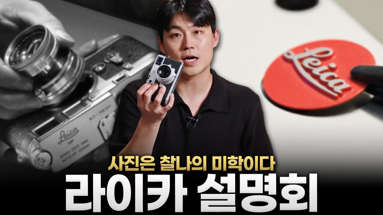 사진촬영 카메라 1티어? 사진을 좋아한다면 라이카를 한 번쯤 써봐야하는 이유