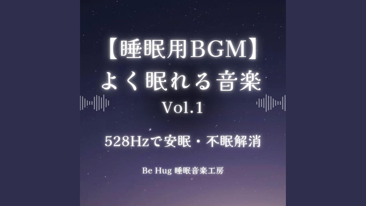 よく眠れる静かな夜 &ndash; 深い眠りを誘導する528HzBGM