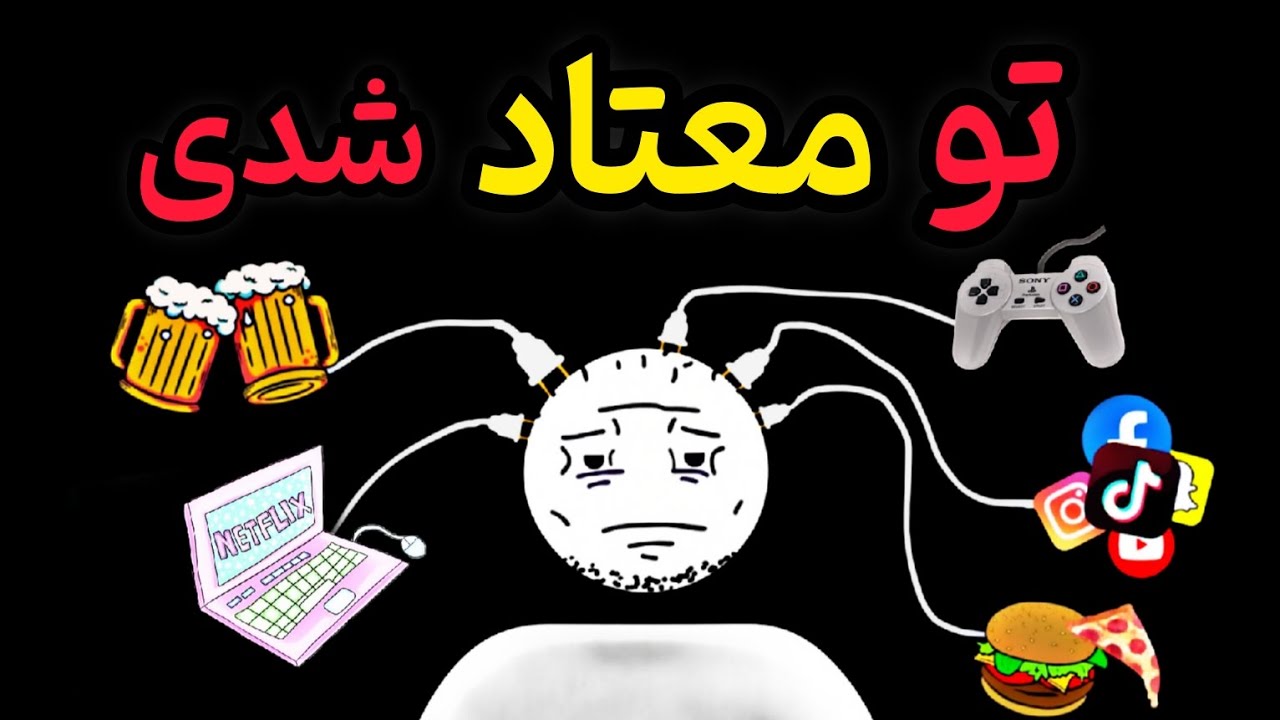 چگونه در عرض ۱۰ دقیقه هر اعتیادی را ترک کنیم (واقعی)
