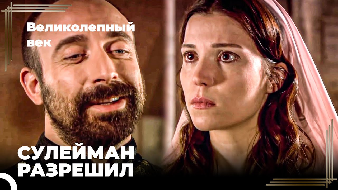Сулейман Разрешил Брак Хатидже И Ибрахима | Великолепный век Серия 14