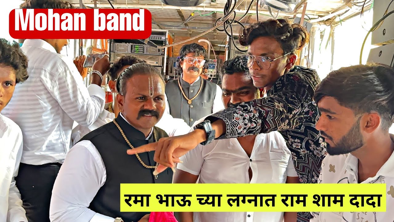 🎷रमा भाऊ आणि मेघा ताईची लग्नाची वरात |🤩 Mohan Band Ram sham | Dipak devraj | sachin sonawane 🫂