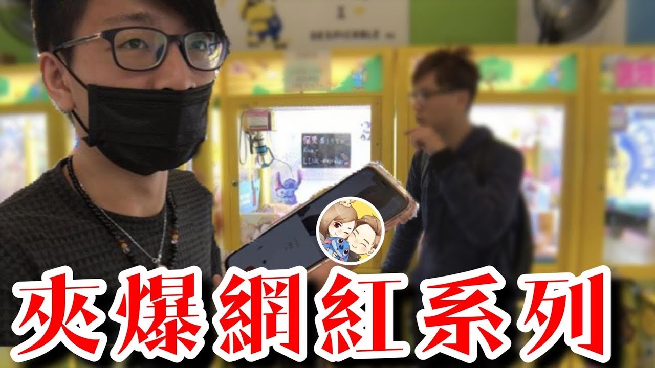 夾爆網紅系列！開錢箱爆桶！？ Feat.BoBo TV 【醺醺 Xun】[台湾UFOキャッチャー UFO catcher]