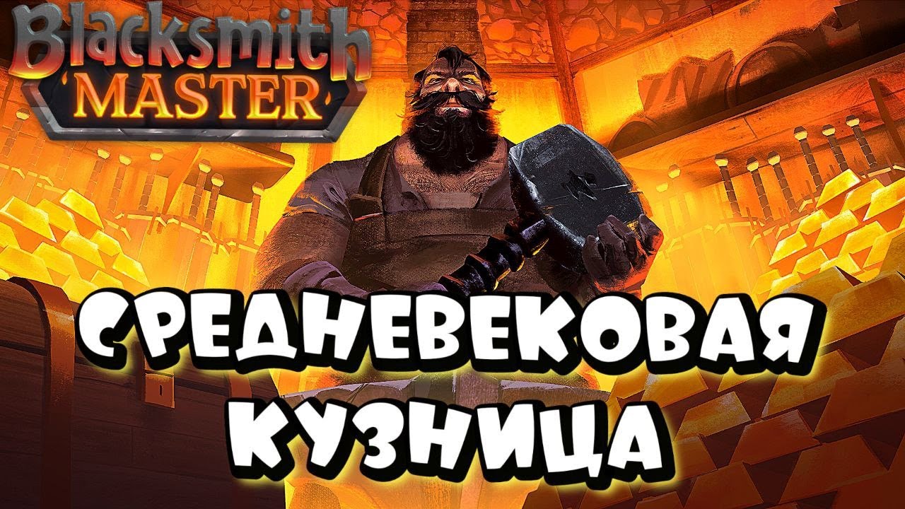 BLACKSMITH MASTER ➤ РАЗВИВАЕМ КУЗНИЦУ