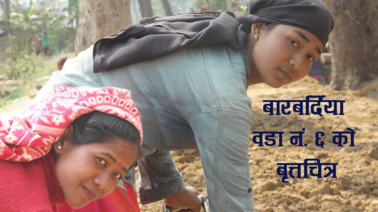 बारबर्दिया वडा नम्बर-६ , बर्दियाको डकुमेन्ट्री || Documentry Of Barabardiya ward 6 Bardiya