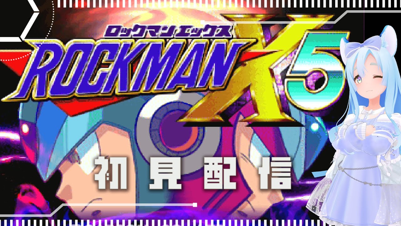 ロックマンX5 初見プレイ