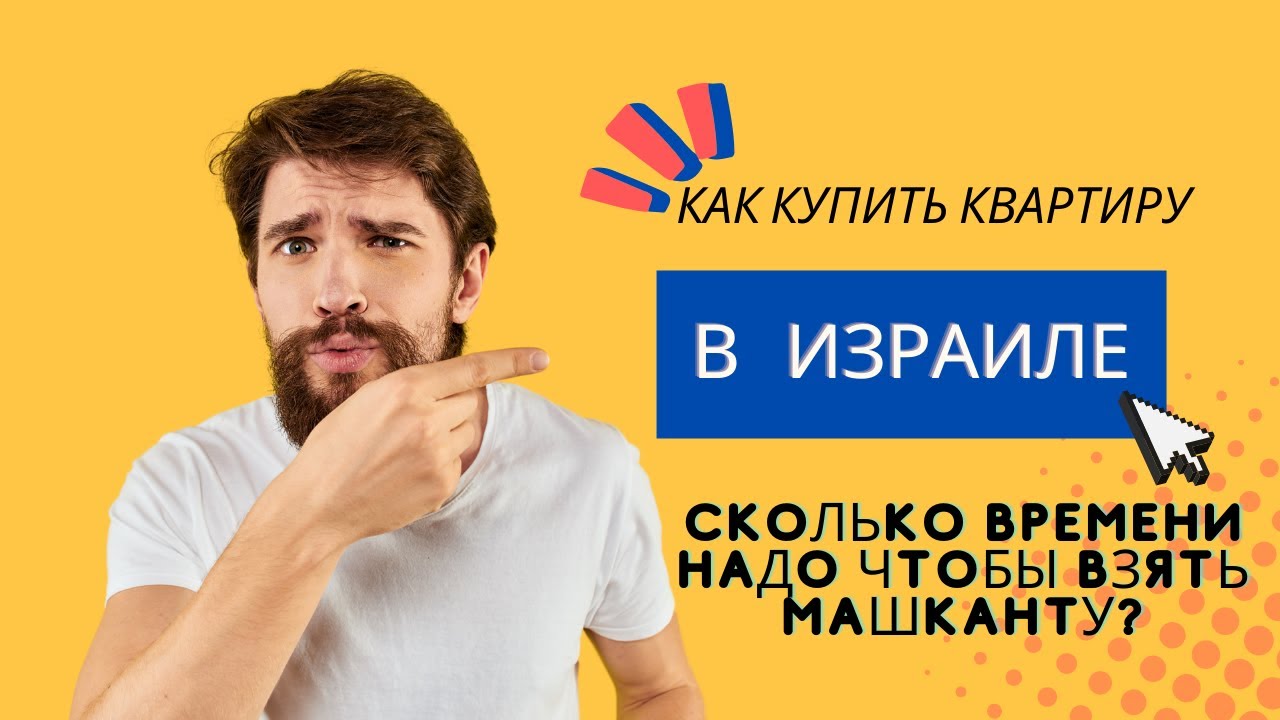Как купить квартиру в Израиле. Сколько времени надо чтобы взять машканту? Первый взнос.