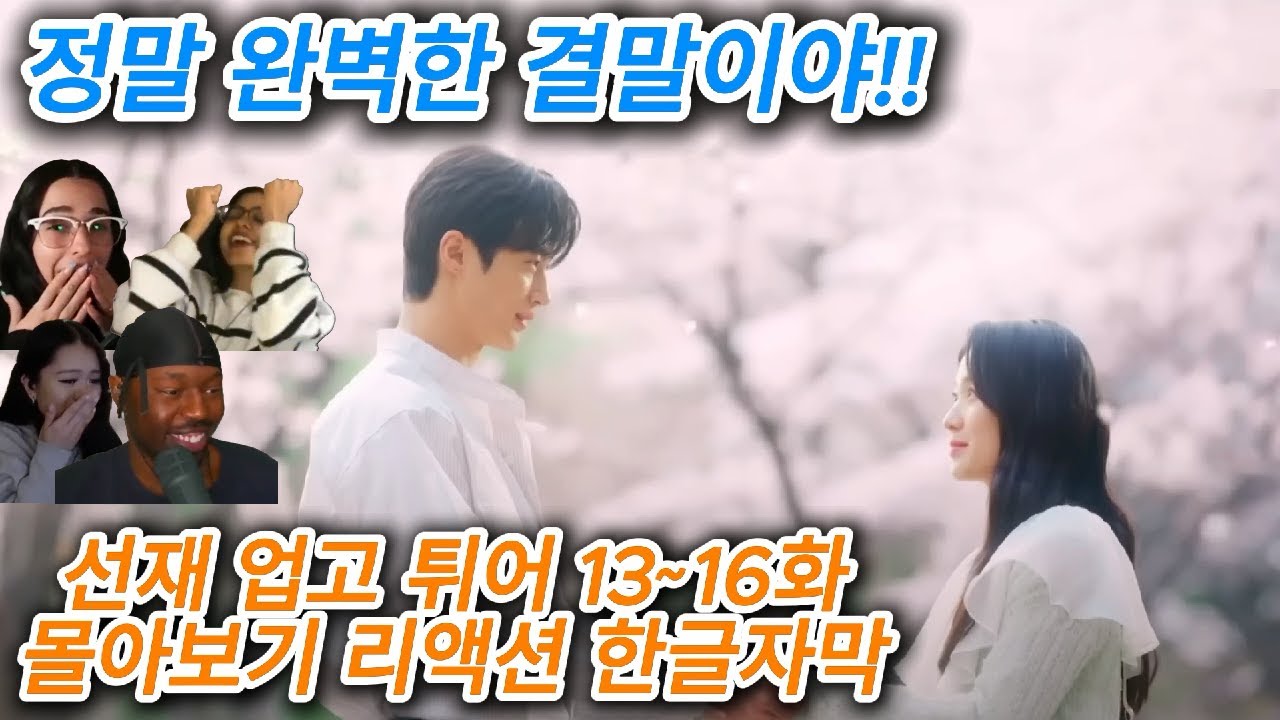 드라마 선재 업고 튀어 13~ 16화 몰아보기 리액션 한글자막 정말 완벽한 엔딩이야 해외 리액션 모음 해외반응한글자막 해외반응리액션 리액션모음 선업튀 몰아보기 결말포함 드라마리액션