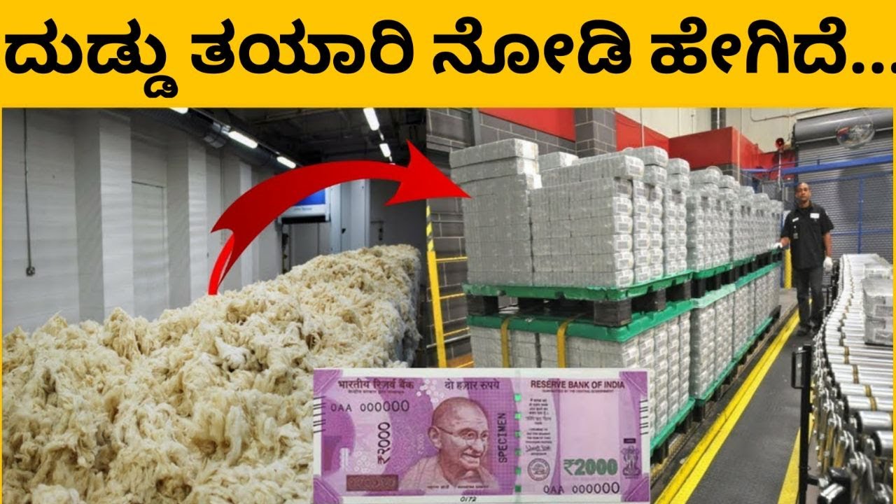 See How Currency Notes Are Made In Factory | Kannada | kktv