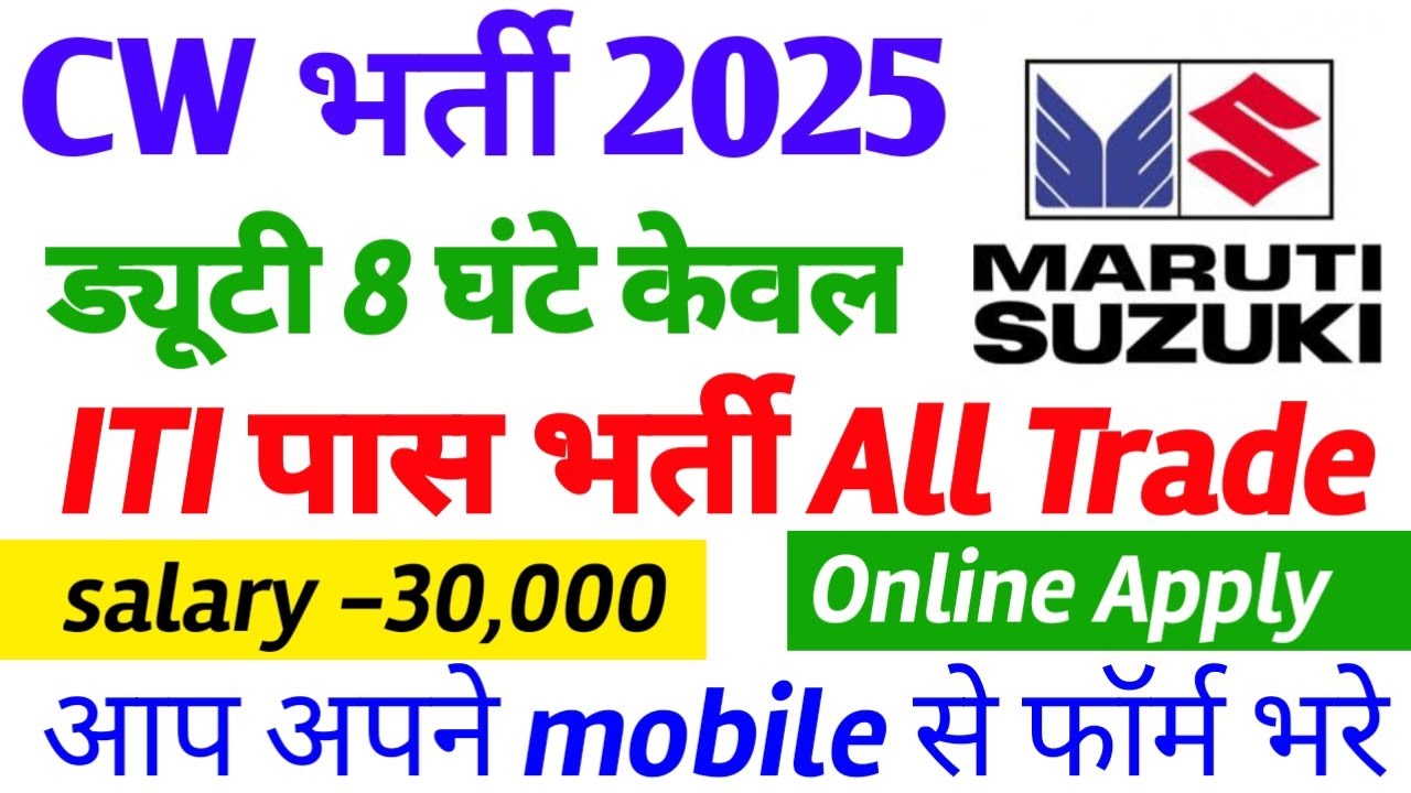 Maruti Suzuki CW Vacancy 2025 | ITI पास सभी छात्र ऑनलाइन आवेदन करें सैलरी 30,000 महीना