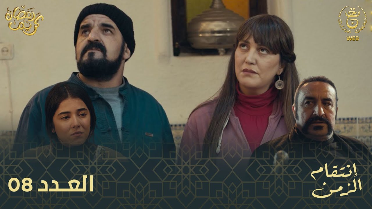 مسلسل إنتقام الزمن الحلقة 08 | Intikam azamen EP 08