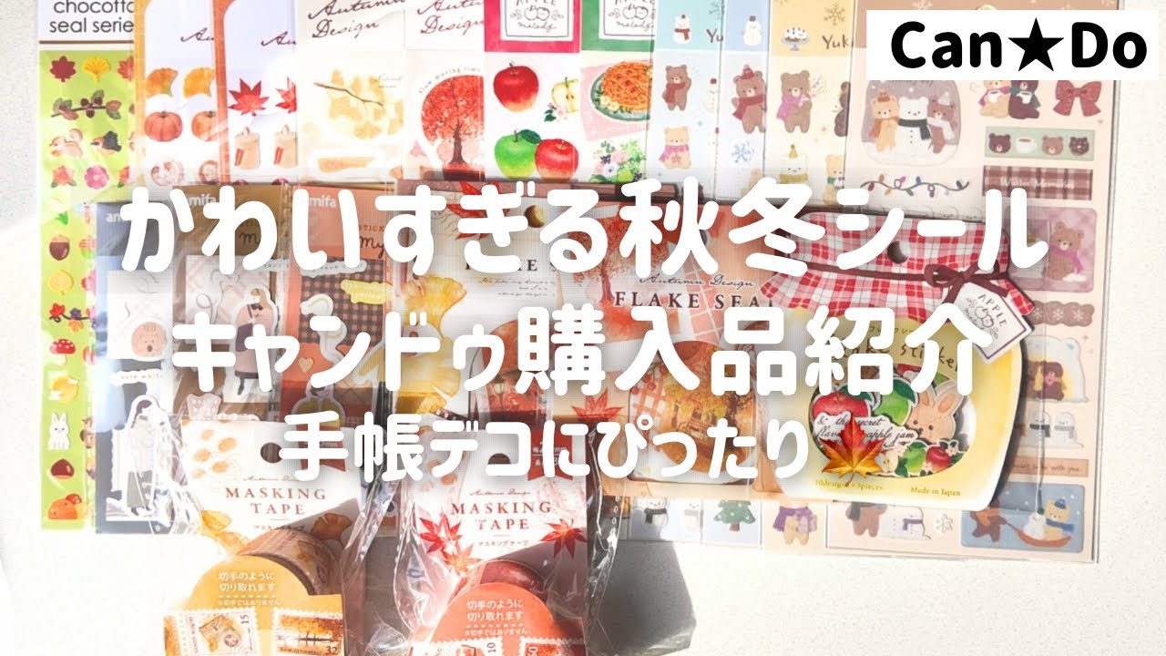 【キャンドゥ購入品】秋〜冬の新作シールが可愛すぎた…🍁手帳デコにも大活躍◎（おまけ：ちいかわマステ開封）