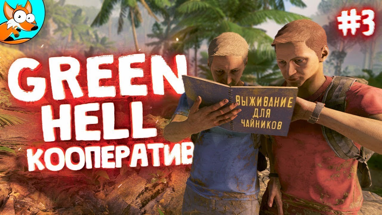 ОПАСНЫЕ ДЖУНГЛИ &ndash; Кооп выживание в Green Hell
