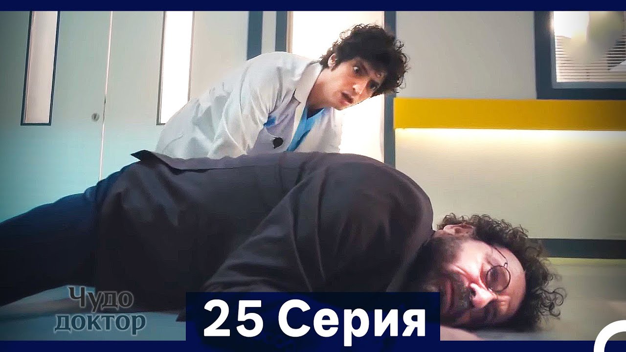 Чудо доктор 25 Серия (HD) (Русский Дубляж) (Длинная Версия)