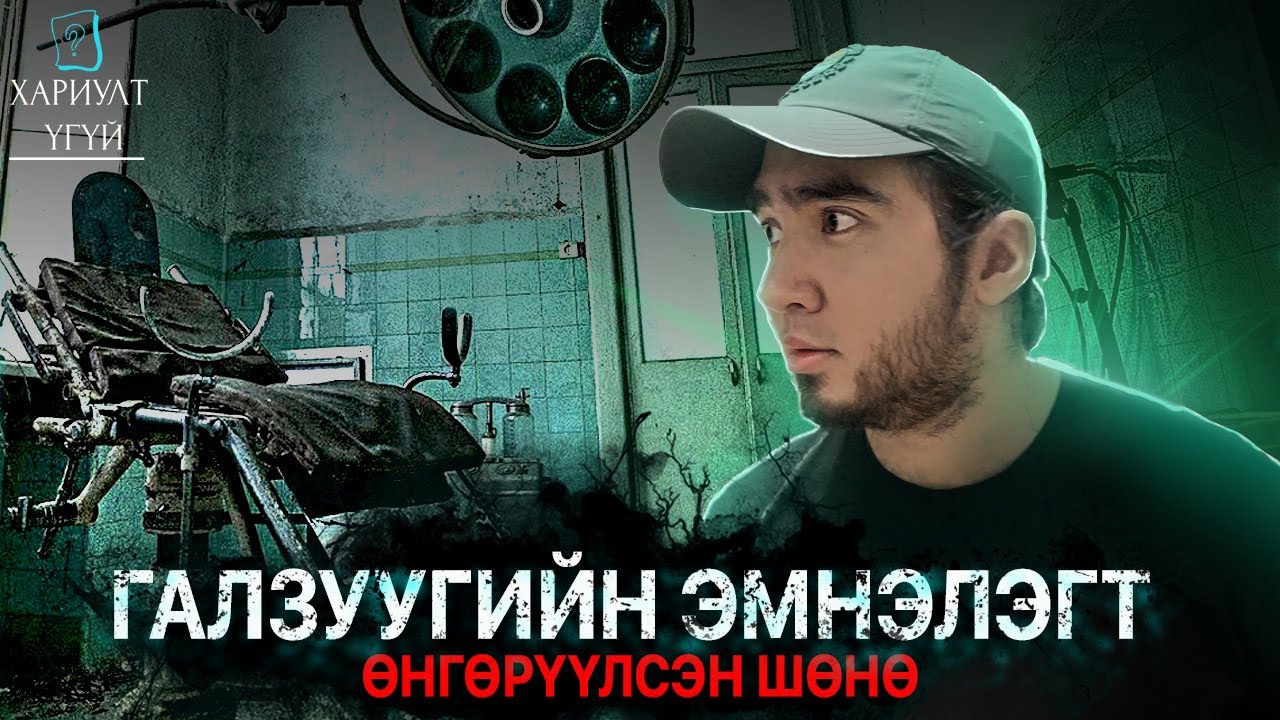 ХАЯГДСАН ГАЛЗУУГИЙН ЭМНЭЛЭГ
