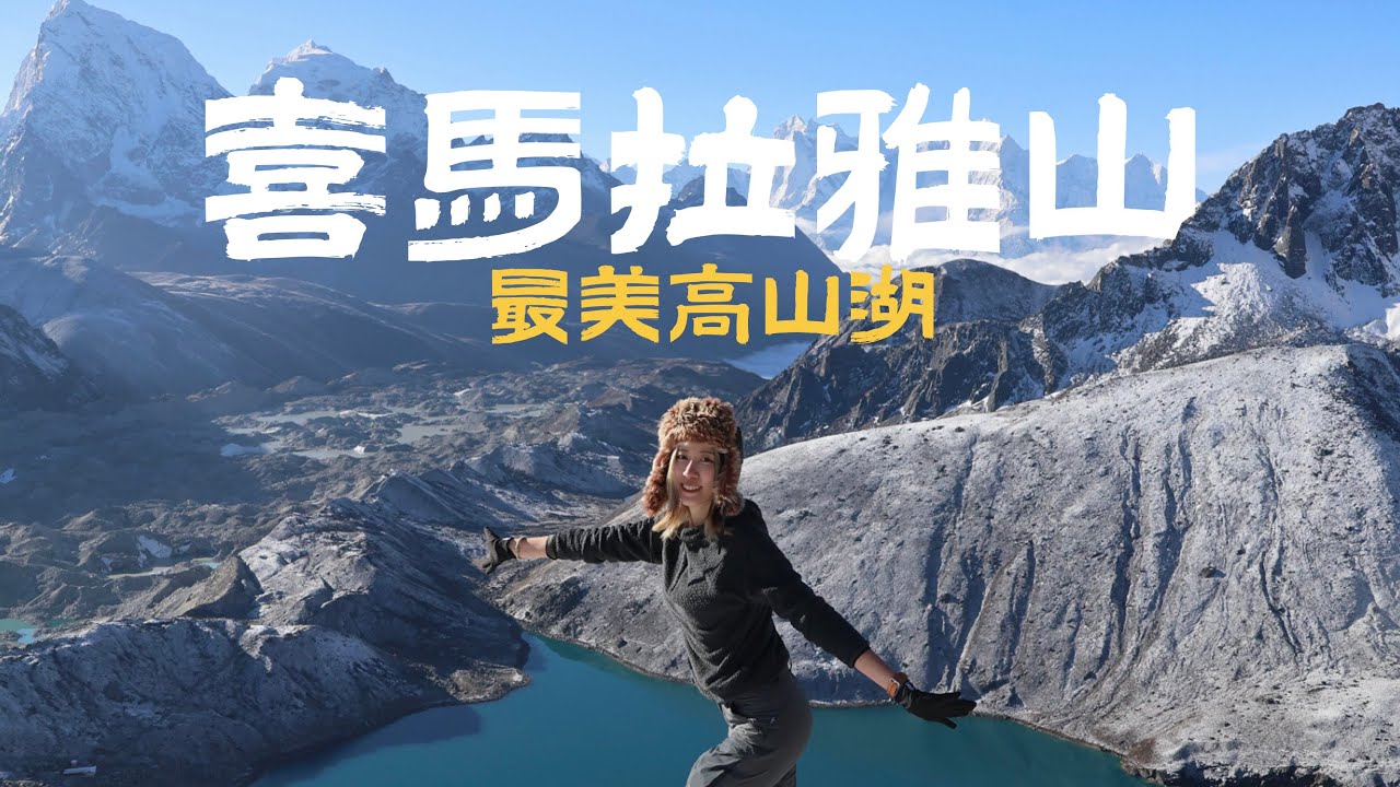 一天遇不到幾個人！最美高山湖泊【 Gokyo Lake 】尼泊爾