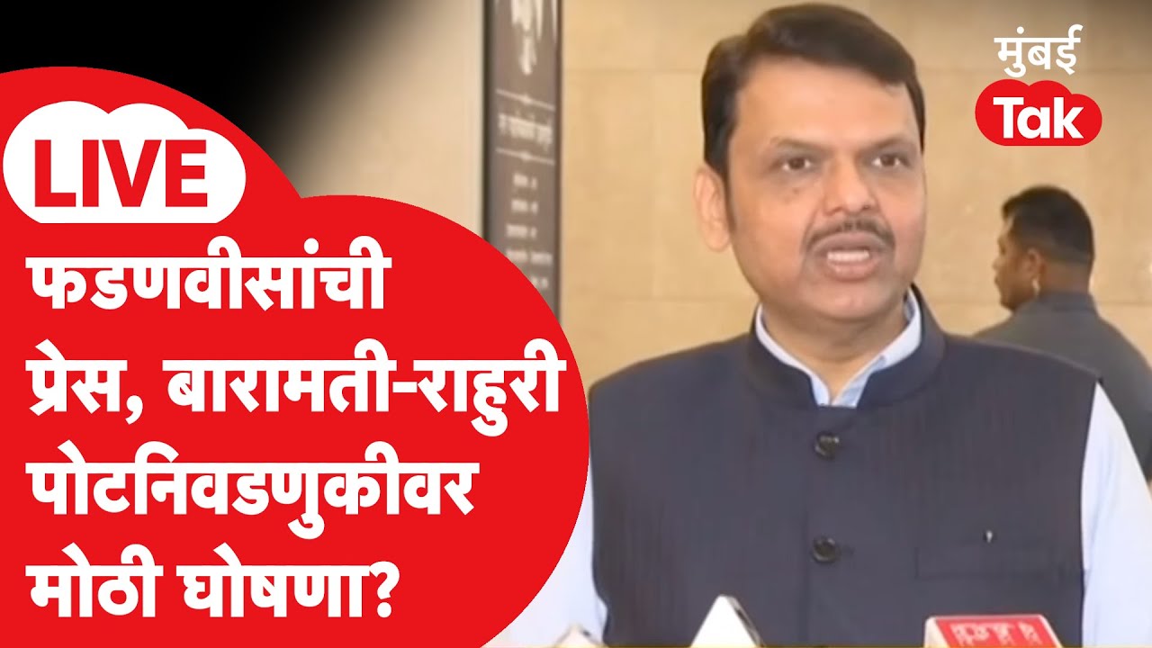 Devendra Fadnavis Live : बारामती-राहुरी पोटनिवडणूक भाजप लढणार? | Maharashtra ByElection 2026
