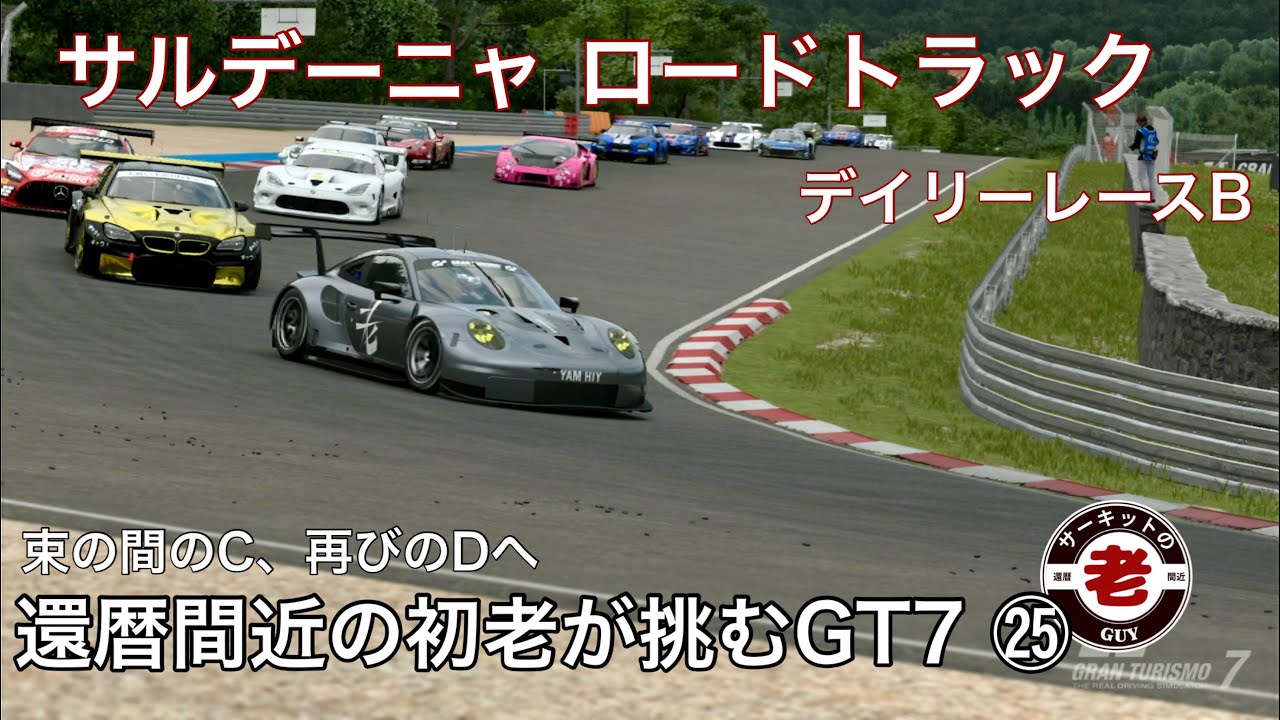 ［アラ還GT7㉕］還暦間近の初老が挑むグランツーリスモ7 デイリーレースB  サルデーニャロードトラックA