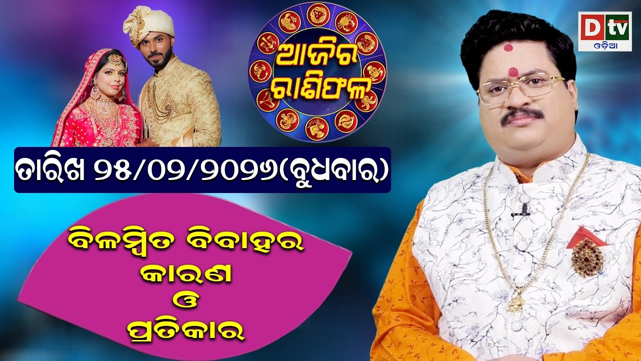 ଆଜିର ରାଶିଫଳ | 25 February 2026 ବୁଧବାର | Ajira Rasifala | Dr Bhabani Shankar Mohapatra | @DTVODIA ​
