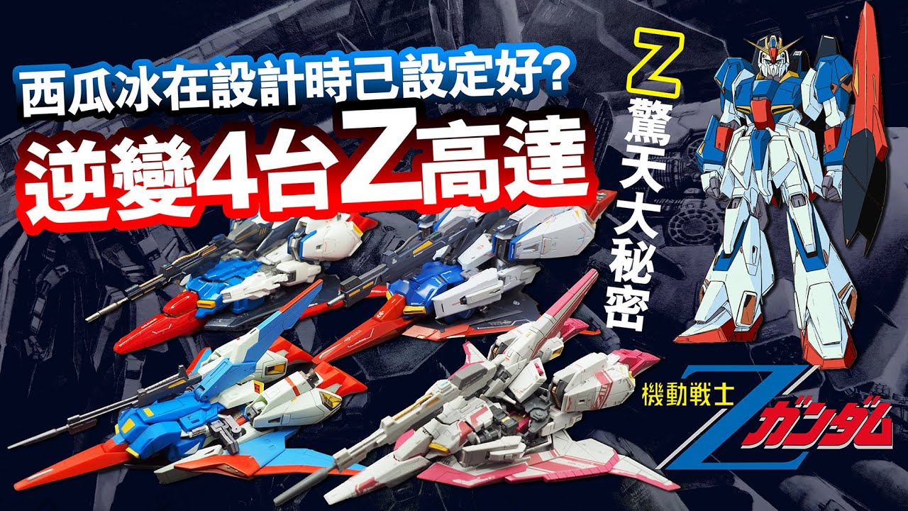 [HG/MG/RG/MB]4台Z高達/Z鋼彈/Zガンダム終極分享