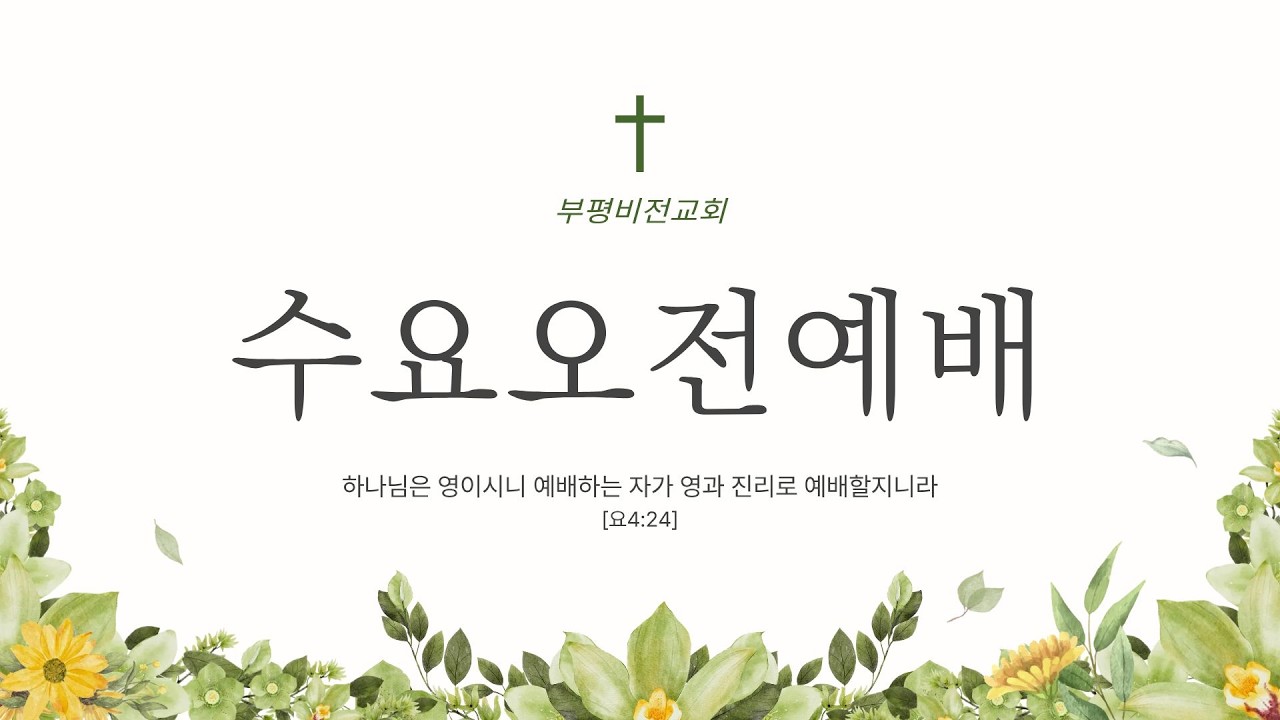부평비전교회 수요오전예배 20260225